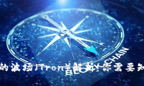 tP钱包里的波场（Tron）解析：你需要知道的一切